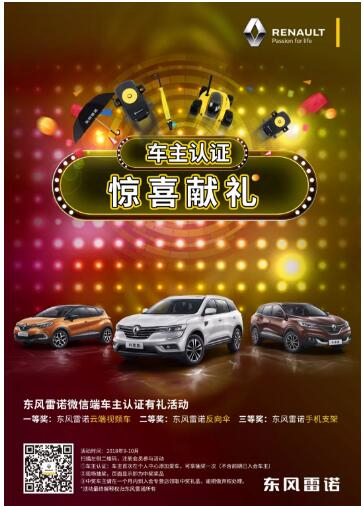 @雷諾車主，9-10月廠家福利派送ING，車主認(rèn)證搶大禮！