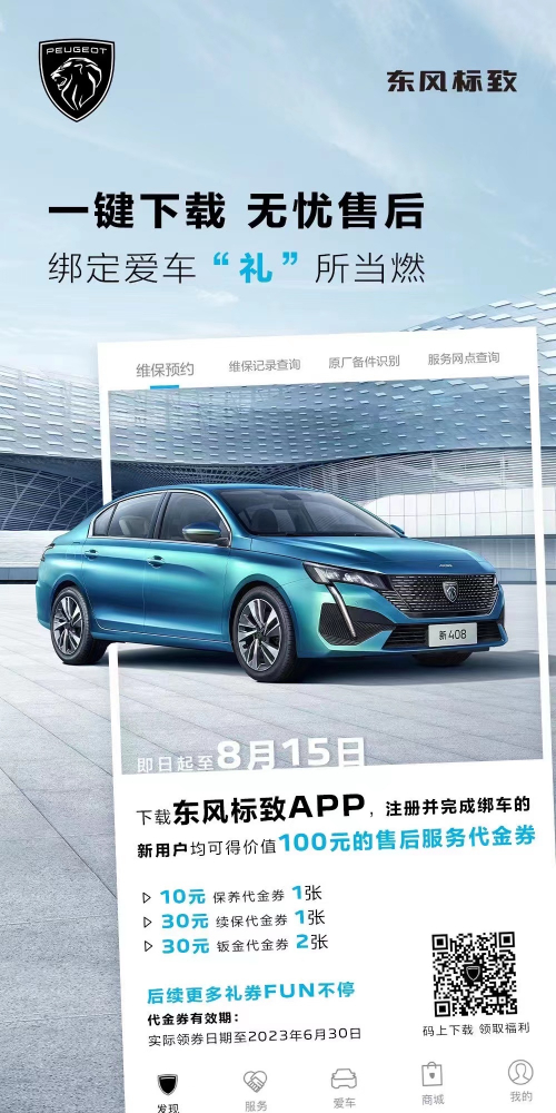 號外！下載東風(fēng)標(biāo)致APP綁定愛車限時(shí)送驚喜